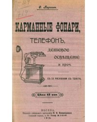 Карманные фонари, телефон, дешевое освещение и проч.