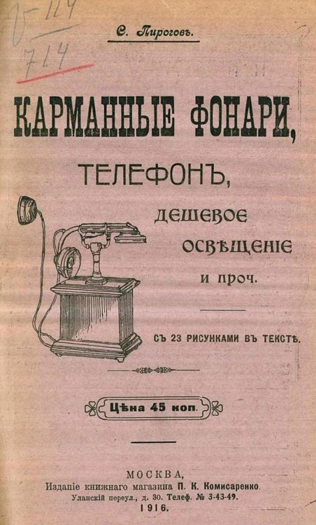 Обложка книги «Карманные фонари, телефон, дешевое освещение и проч.» — С. Пирогов, ISBN 9785521965625
