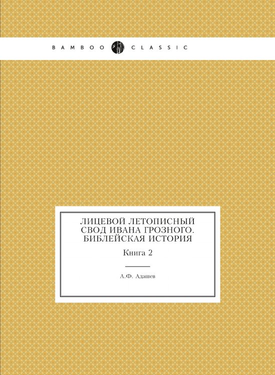Лицевой летописный свод Ивана Грозного. Библейская история