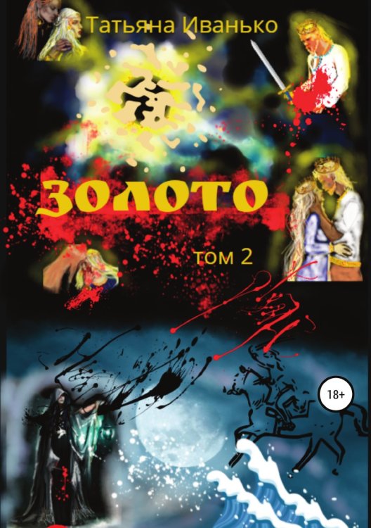 Обложка книги «Золото. Том 2» — Татьяна Иванько, ISBN 9785532959378