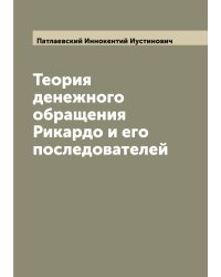 Теория денежного обращения Рикардо и его последователей