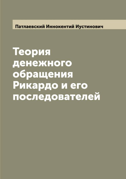Обложка книги «Теория денежного обращения Рикардо и его последователей» — Патлаевский Иннокентий Иустинович, ISBN 9785521273560