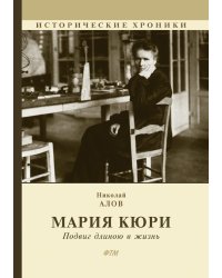 Мария Кюри: Подвиг длиною в жизнь