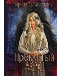 Проклятый лес