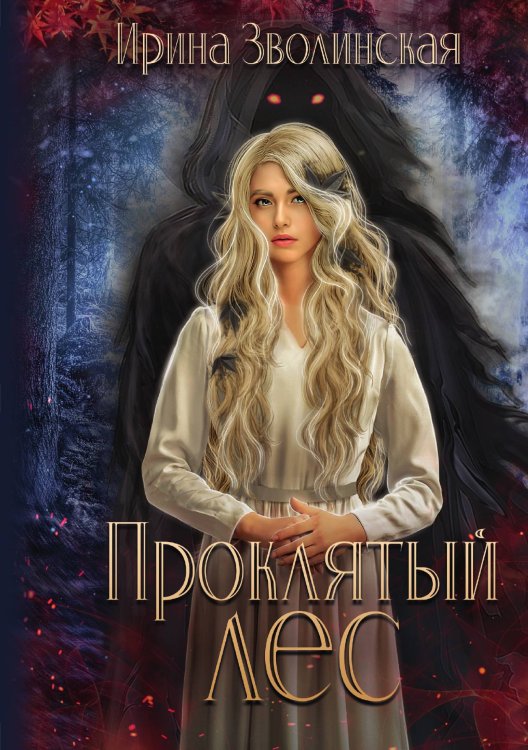 Обложка книги «Проклятый лес» — Ирина Зволинская, ISBN 9785521909551