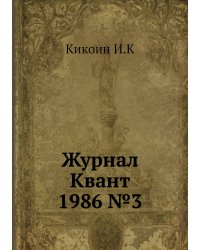 Журнал Квант 1986 №3