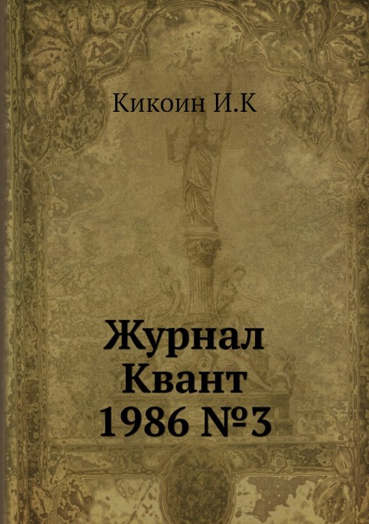 Журнал Квант 1986 №3 Журнал Квант 1986 №3