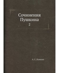 Сочинения Пушкина