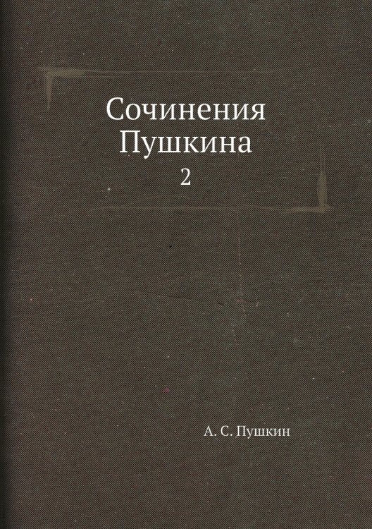 Сочинения Пушкина