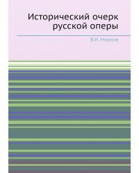 Исторический очерк русской оперы