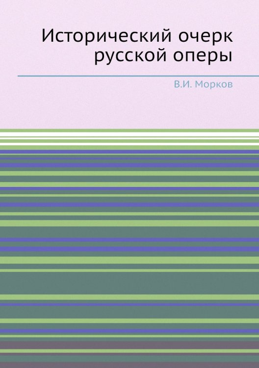 Исторический очерк русской оперы