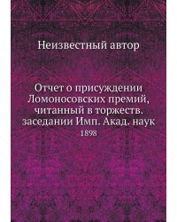 Отчет о присуждении Ломоносовских премий, читанный в торжеств. заседании Имп. Акад. наук
