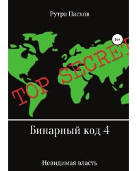 Бинарный код 4. Невидимая власть