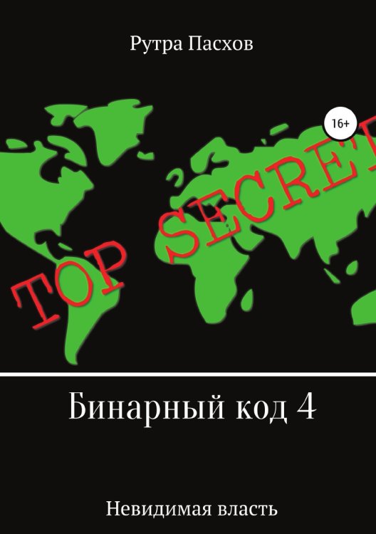 Обложка книги «Бинарный код 4. Невидимая власть» — Рутра Пасхов, ISBN 9785532980396