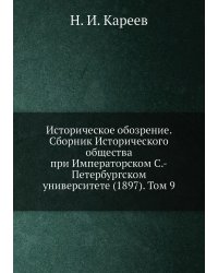 Историческое обозрение. Сборник Исторического общества при Императорском С.-Петербургском университете (1897). Том 9