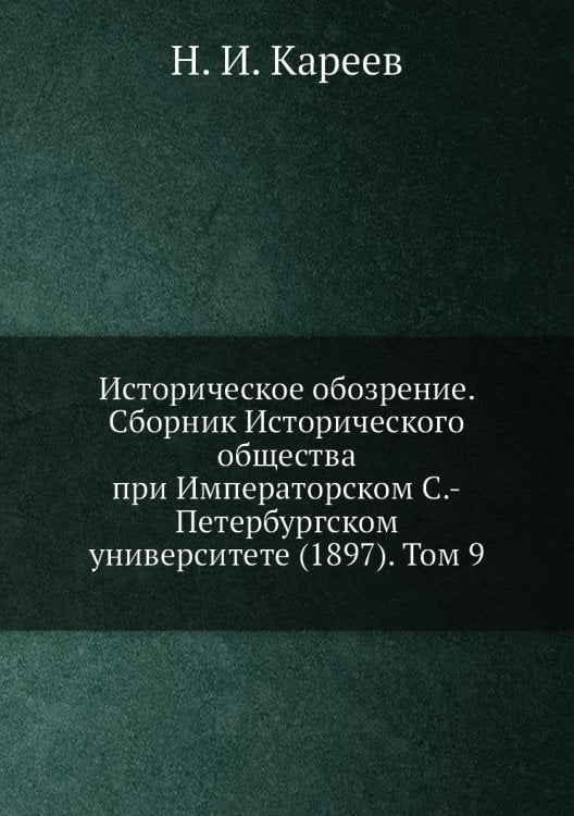Историческое обозрение. Сборник Исторического общества при Императорском С.-Петербургском университете (1897). Том 9