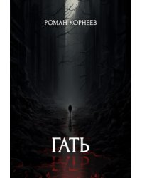 Гать