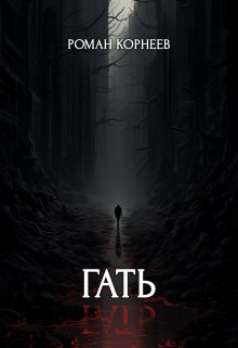 Обложка книги «Гать» — Роман Корнеев, ISBN 9785524013293