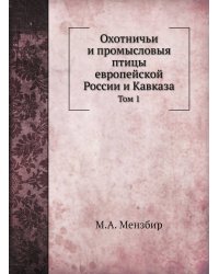 Охотничьи и промысловыя птицы европейской России и Кавказа
