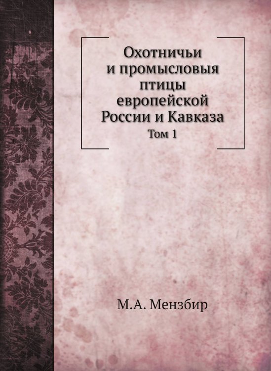 Охотничьи и промысловыя птицы европейской России и Кавказа