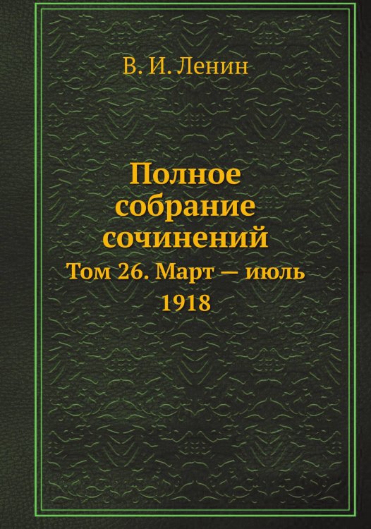 Обложка книги «Полное собрание сочинений» — В. И. Ленин, ISBN 9785458525572