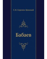 Бабаев