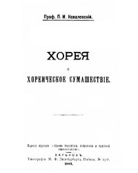 Хорея и хореическое сумасшествие