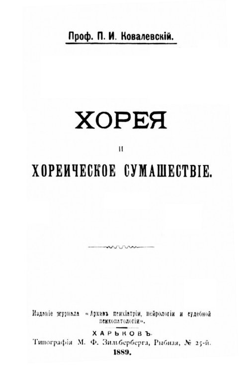 Обложка книги «Хорея и хореическое сумасшествие» — Ковалевский Павел Иванович, ISBN 9785521955312