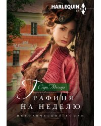 Графиня на неделю