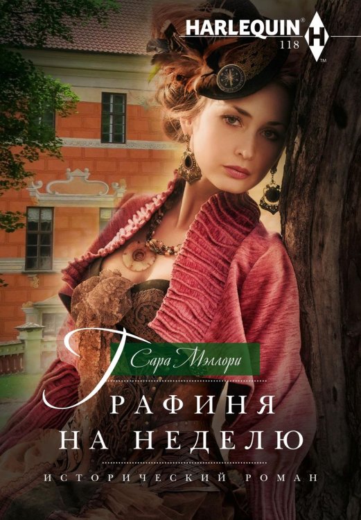 Обложка книги «Графиня на неделю» — Сара Мэллори, ISBN 9785521876839