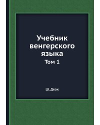 Учебник венгерского языка