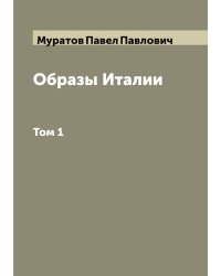 Образы Италии