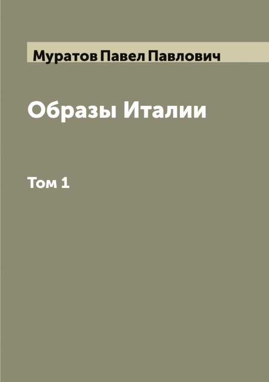Обложка книги «Образы Италии» — Муратов Павел Павлович, ISBN 9785519981927