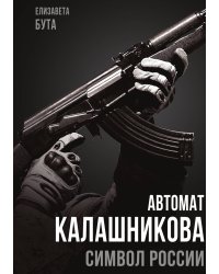 Автомат Калашникова