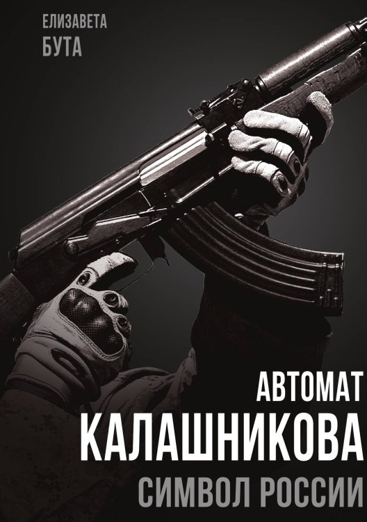 Обложка книги «Автомат Калашникова» — Бута Е.М., ISBN 9785002691241