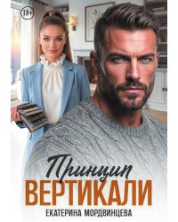 Принцип вертикали