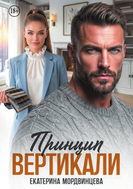 Обложка книги «Принцип вертикали» — Екатерина Мордвинцева, ISBN 9785524004741