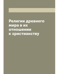 Религии древнего мира в их отношении к христианству