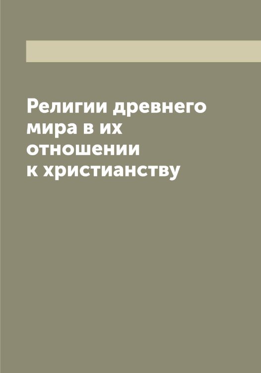 Обложка книги «Религии древнего мира в их отношении к христианству» — Хрисанф, ISBN 9785521293636