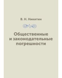 Общественные и законодательные погрешности