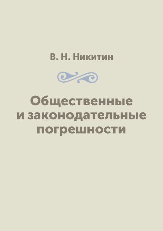 Общественные и законодательные погрешности