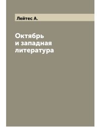 Октябрь и западная литература