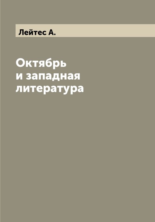 Обложка книги «Октябрь и западная литература» — Лейтес А., ISBN 9785519929936