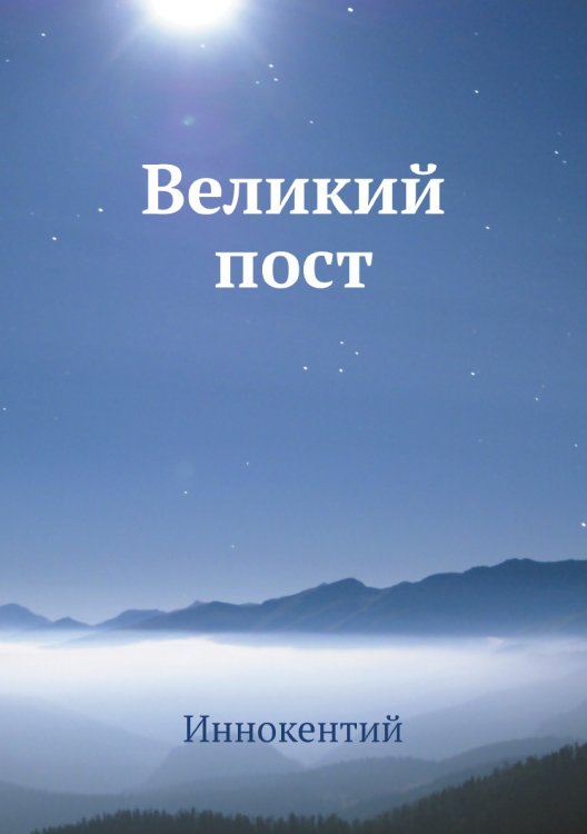 Великий пост