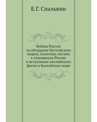 Войны России за обладание Балтийским морем, политика Англии в отношении России и вступление английского флота в Балтийское море