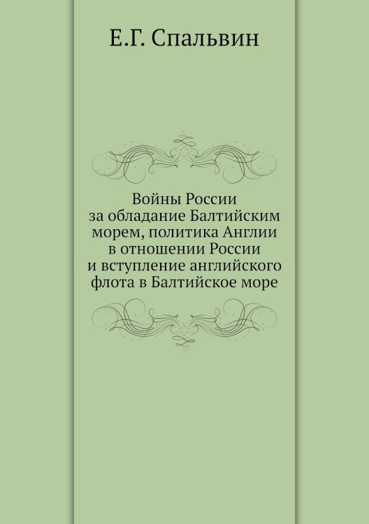 Войны России за обладание Балтийским морем, политика Англии в отношении России и вступление английского флота в Балтийское море