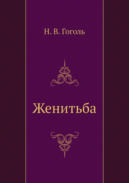 Женитьба Женитьба