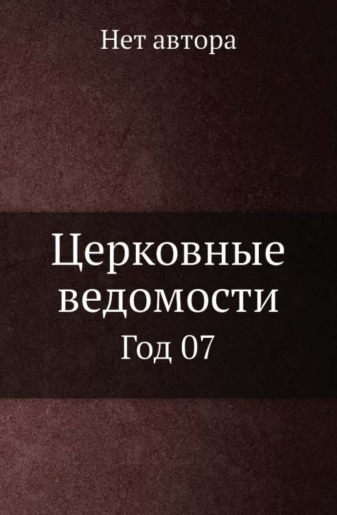 Церковные ведомости