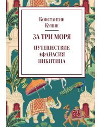 За три моря (Афанасий Никитин)