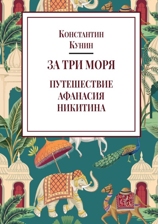 Обложка книги «За три моря (Афанасий Никитин)» — Кунин К. И., ISBN 9785524018137